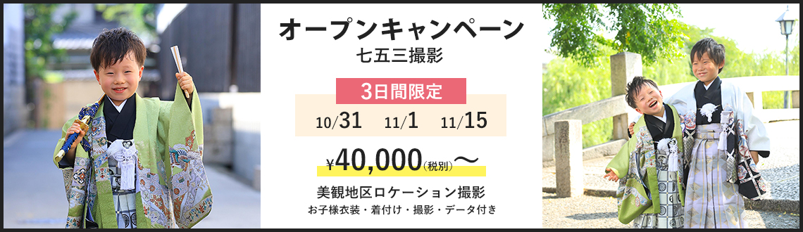 スタジオビュー倉敷美観地区店オープンキャンペーン
