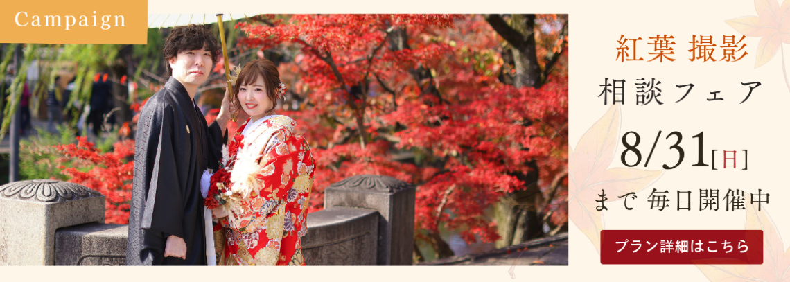 紅葉撮影相談フェア