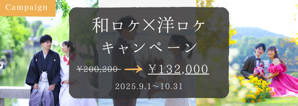 和ロケ×洋ロケキャンペーン
