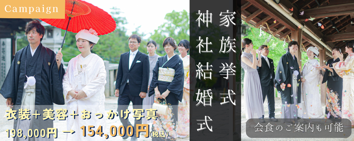 神社結婚式