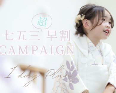 七五三 早割CAMPAIGN