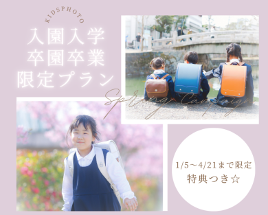 〈Spring Campaign〉  入園入学・卒園卒業プラン