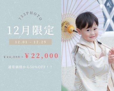 【12月限定】倉敷美観地区×753撮影キャンペーン♪