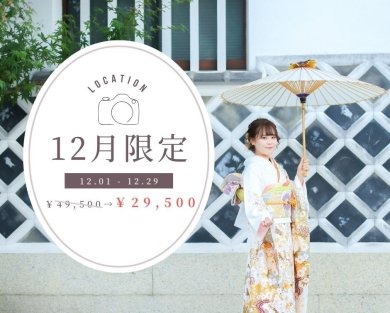 【12月限定】成人式撮影キャンペーン♪