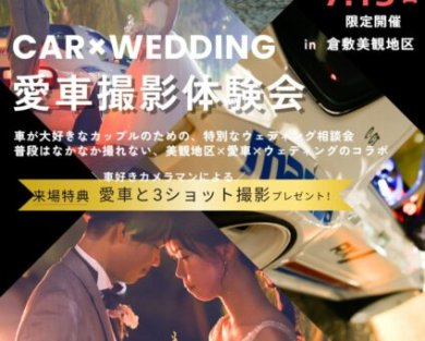 〈お車と撮影をお考えのおふたり必見〉愛車 撮影体験会 開催！〈7.13限定〉