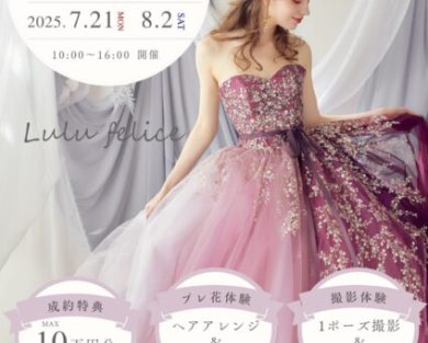 〈7.21・8.2 開催〉カラードレス試着会＆プレ花体験会
