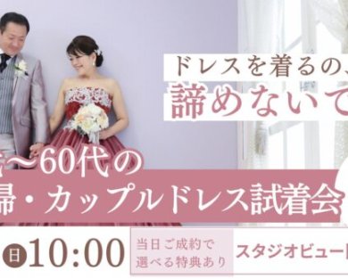 【40代〜60代】ご夫婦・カップル限定 ！ドレス試着会イベント〈7.20〉開催☆彡