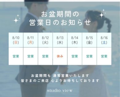 お盆期間中の営業について