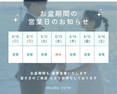 お盆期間中の営業について