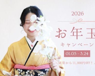 【2026】成人式後撮りキャンペーン🎍