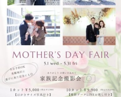 〈家族撮影会〉Mother’day Fair【母の日イベント】