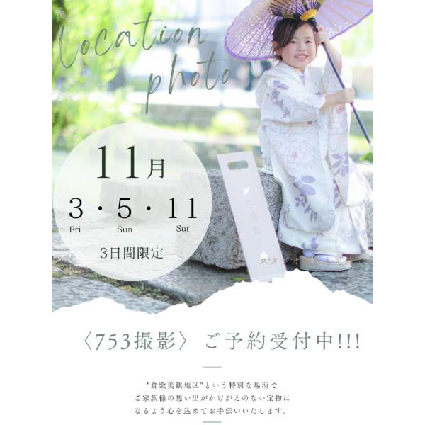 〈11月〉753撮影日のご案内♩