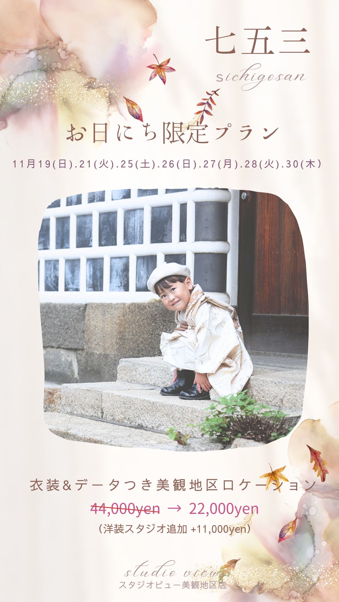 お日にち限定！七五三ロケーション☆50％OFF