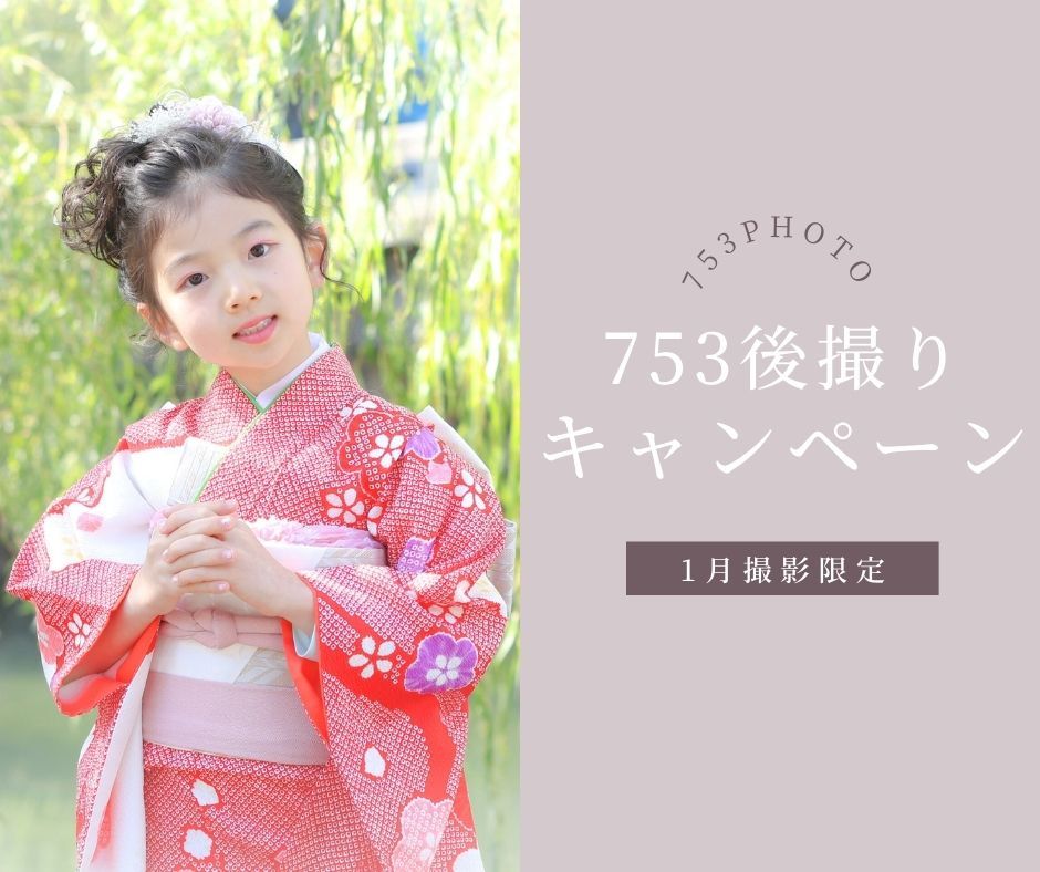 七五三 後撮りキャンペーン