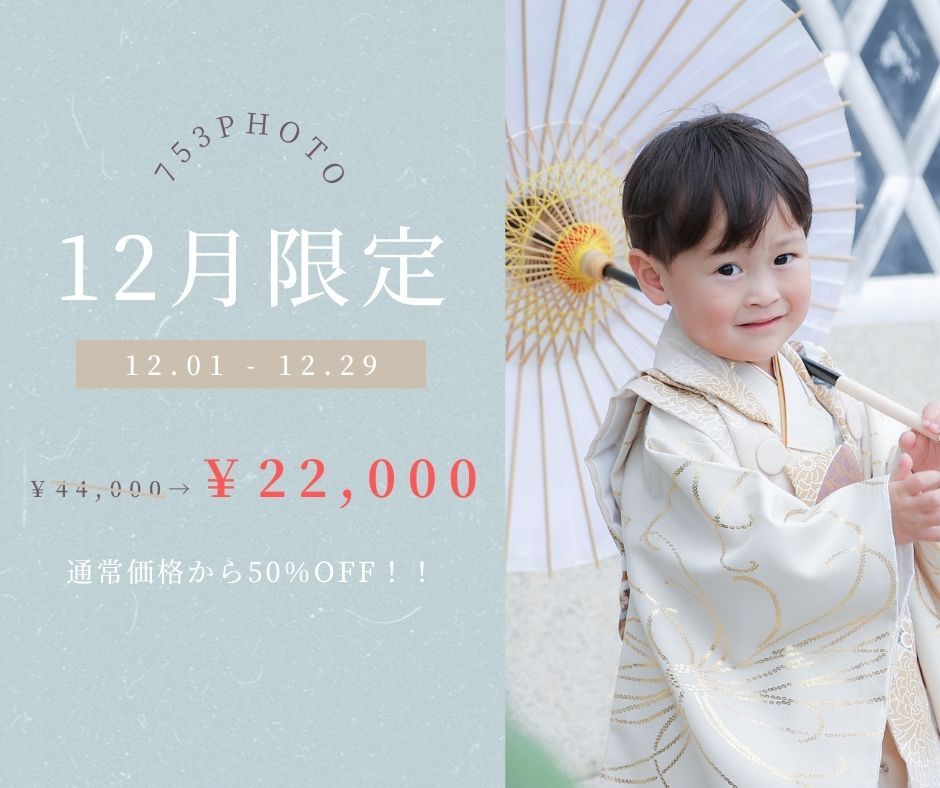 【12月限定】倉敷美観地区×753撮影キャンペーン♪
