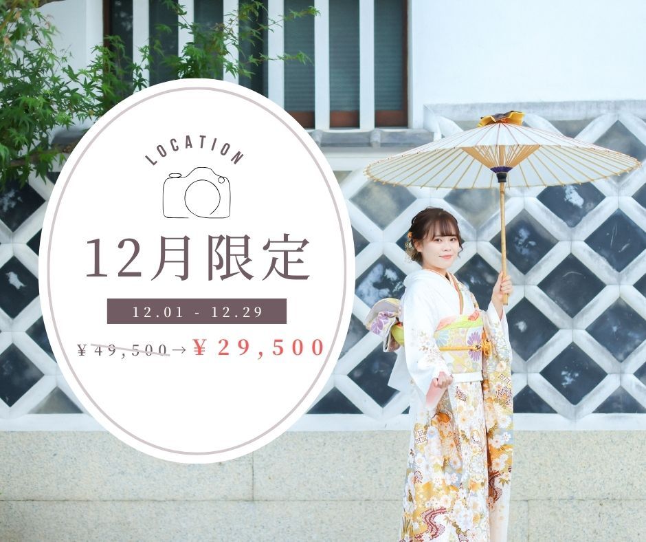 【12月限定】成人式撮影キャンペーン♪