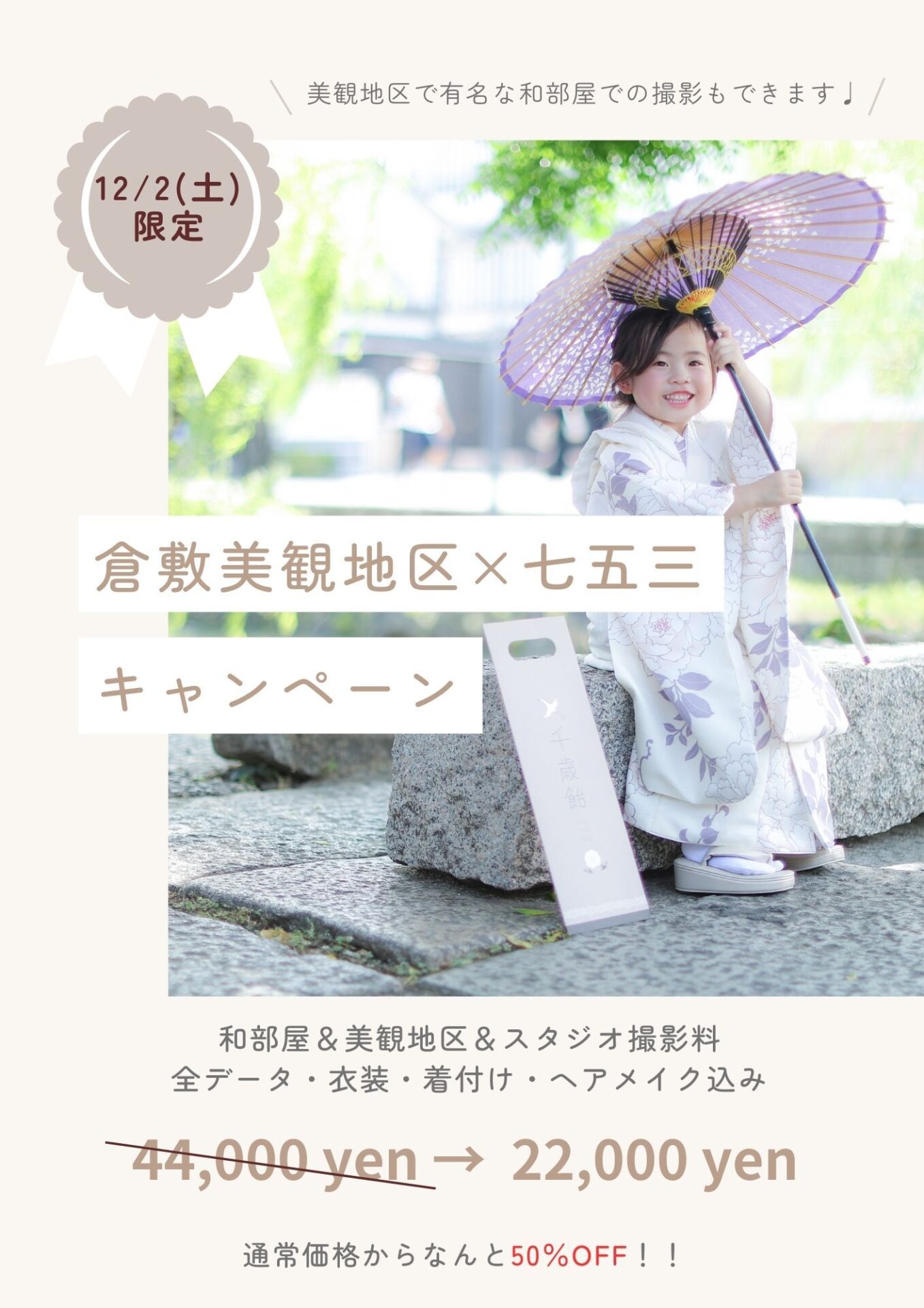 倉敷美観地区で七五三撮影 CAMPAIGN