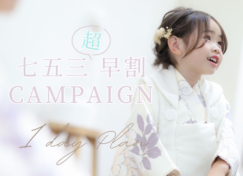 七五三 早割CAMPAIGN