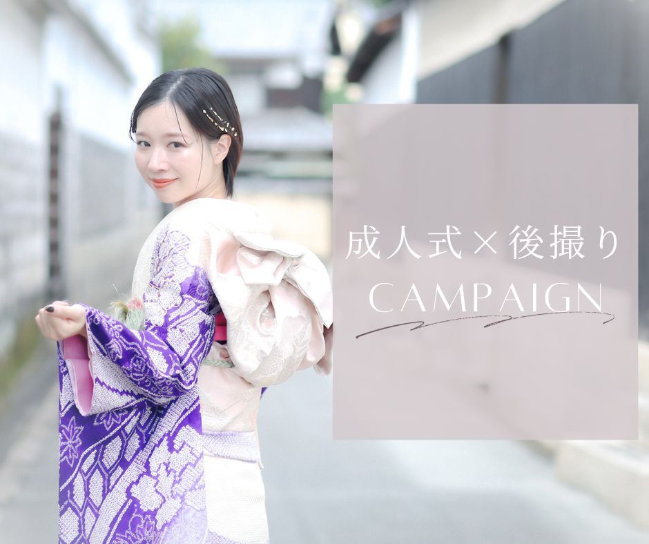 成人式・振袖 後撮りキャンペーン