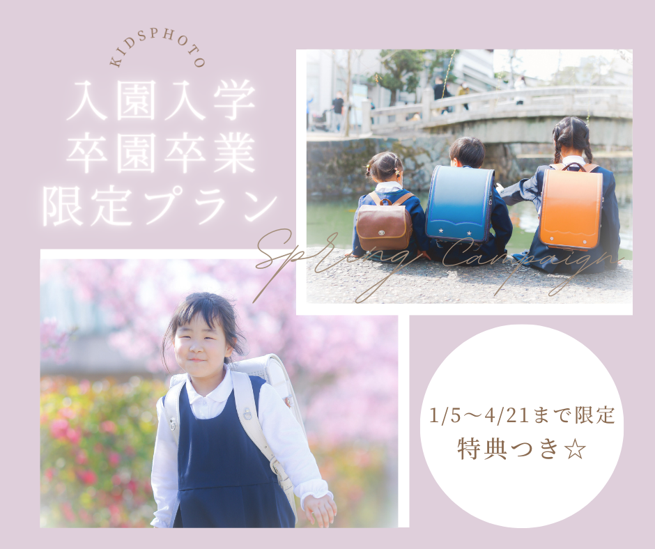 〈Spring Campaign〉  入園入学・卒園卒業プラン