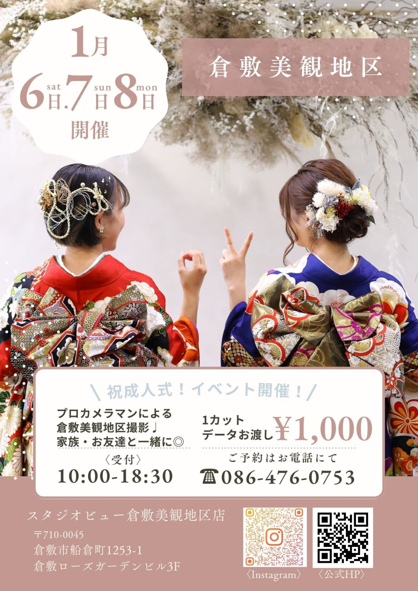 〈祝♥成人式イベント〉倉敷美観地区で開催♩