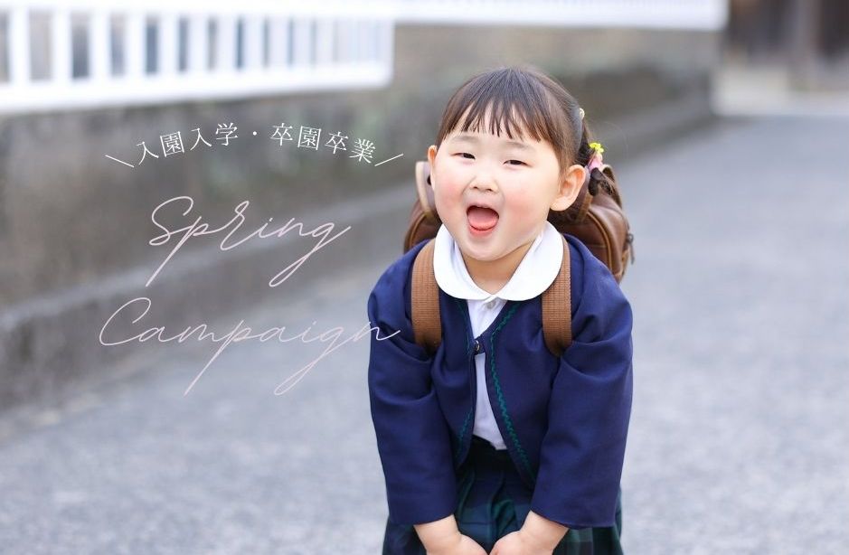 〈入園入学・卒園卒業〉Spring キャンペーン