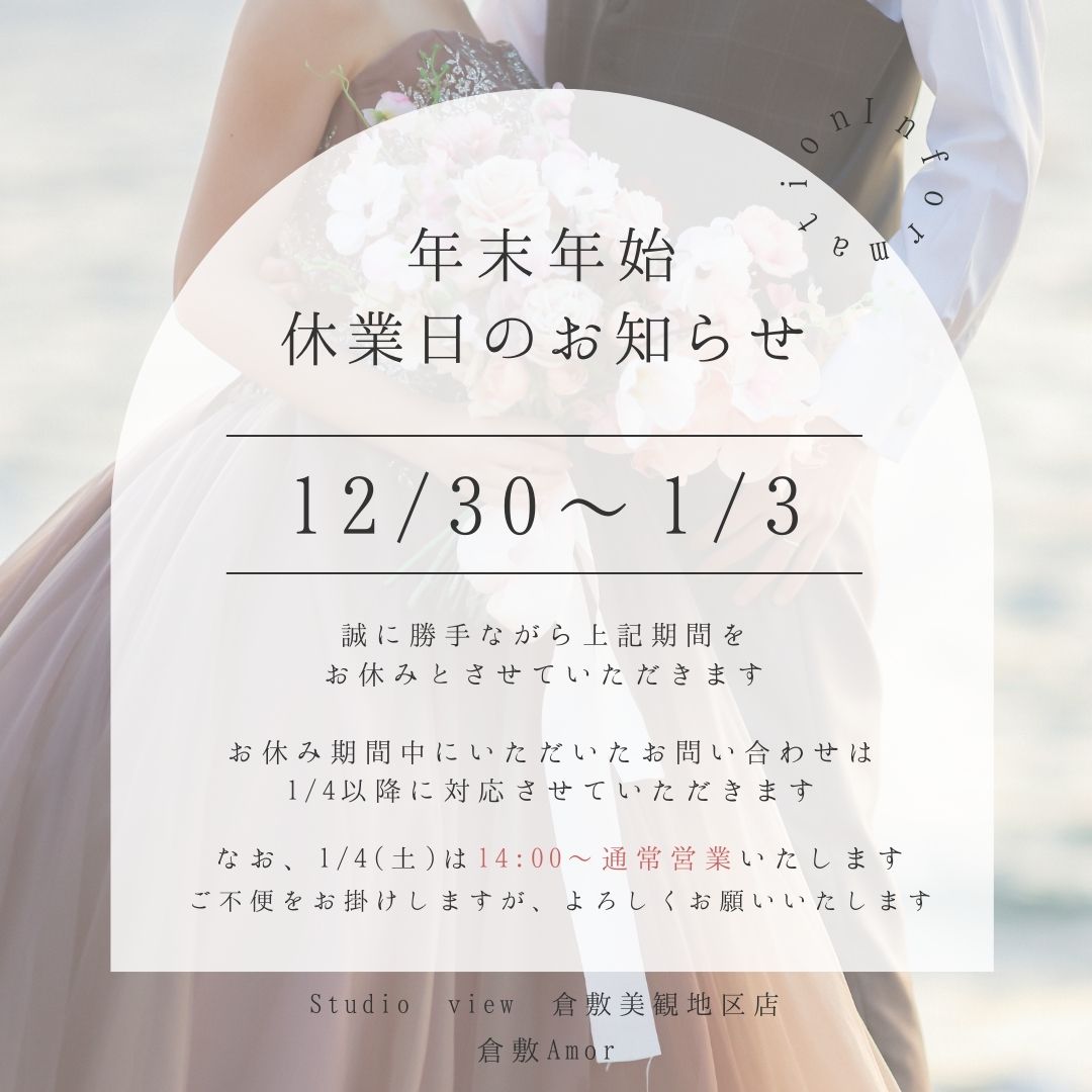 年末年始 休業日のお知らせ