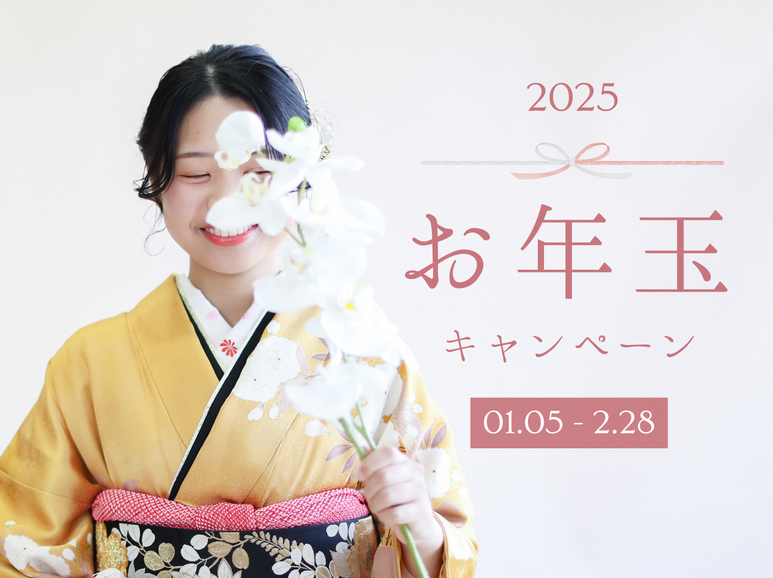 【成人式撮影】お年玉キャンペーン