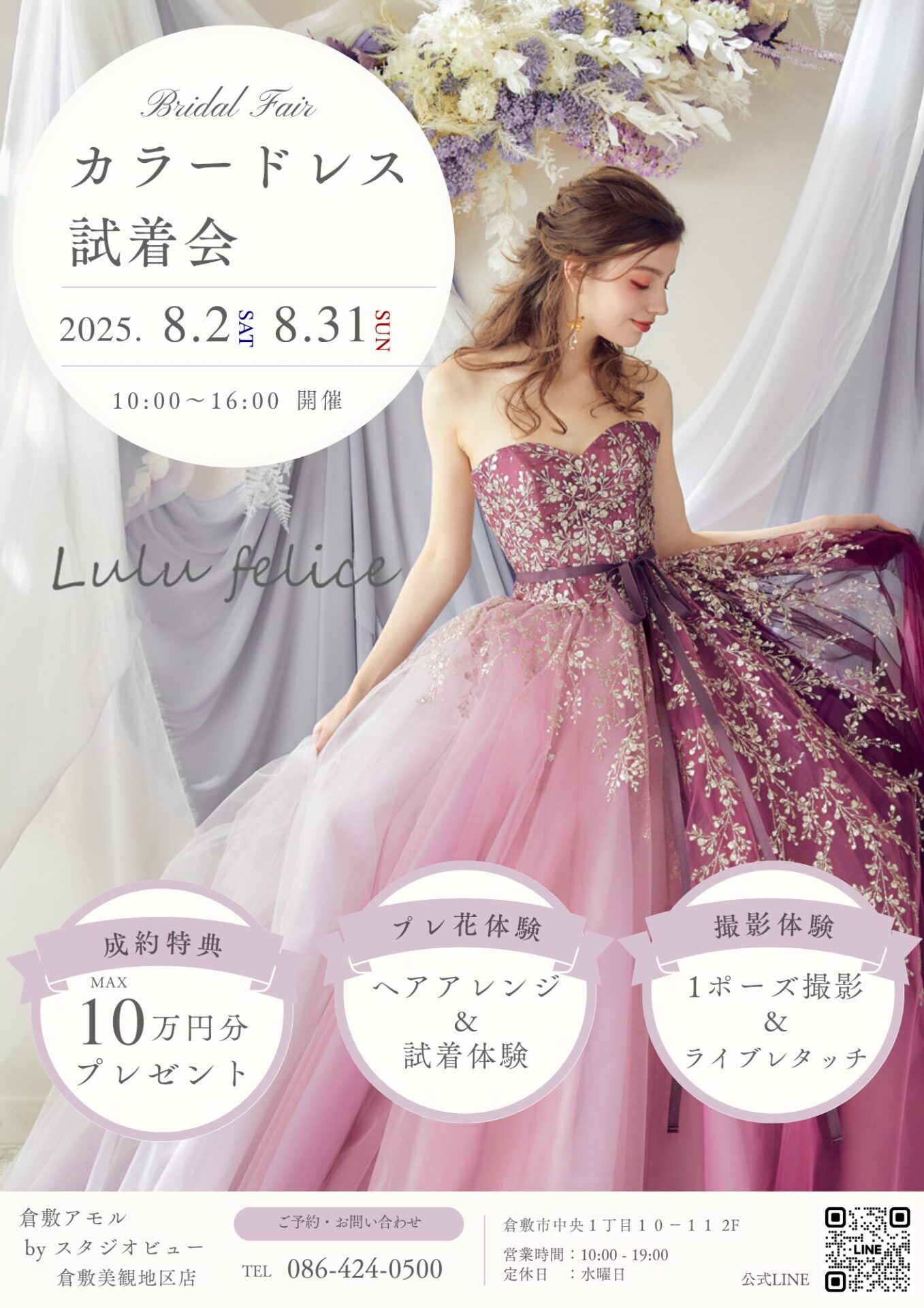 〈8.2・8.31 開催〉カラードレス試着会＆プレ花体験会