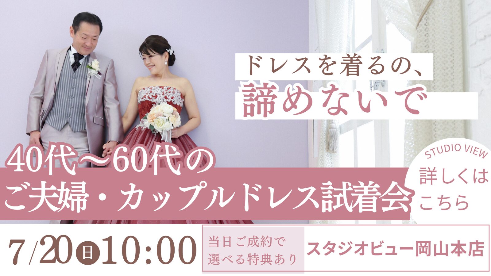 【40代〜60代】ご夫婦・カップル限定 ！ドレス試着会イベント〈7.20〉開催☆彡