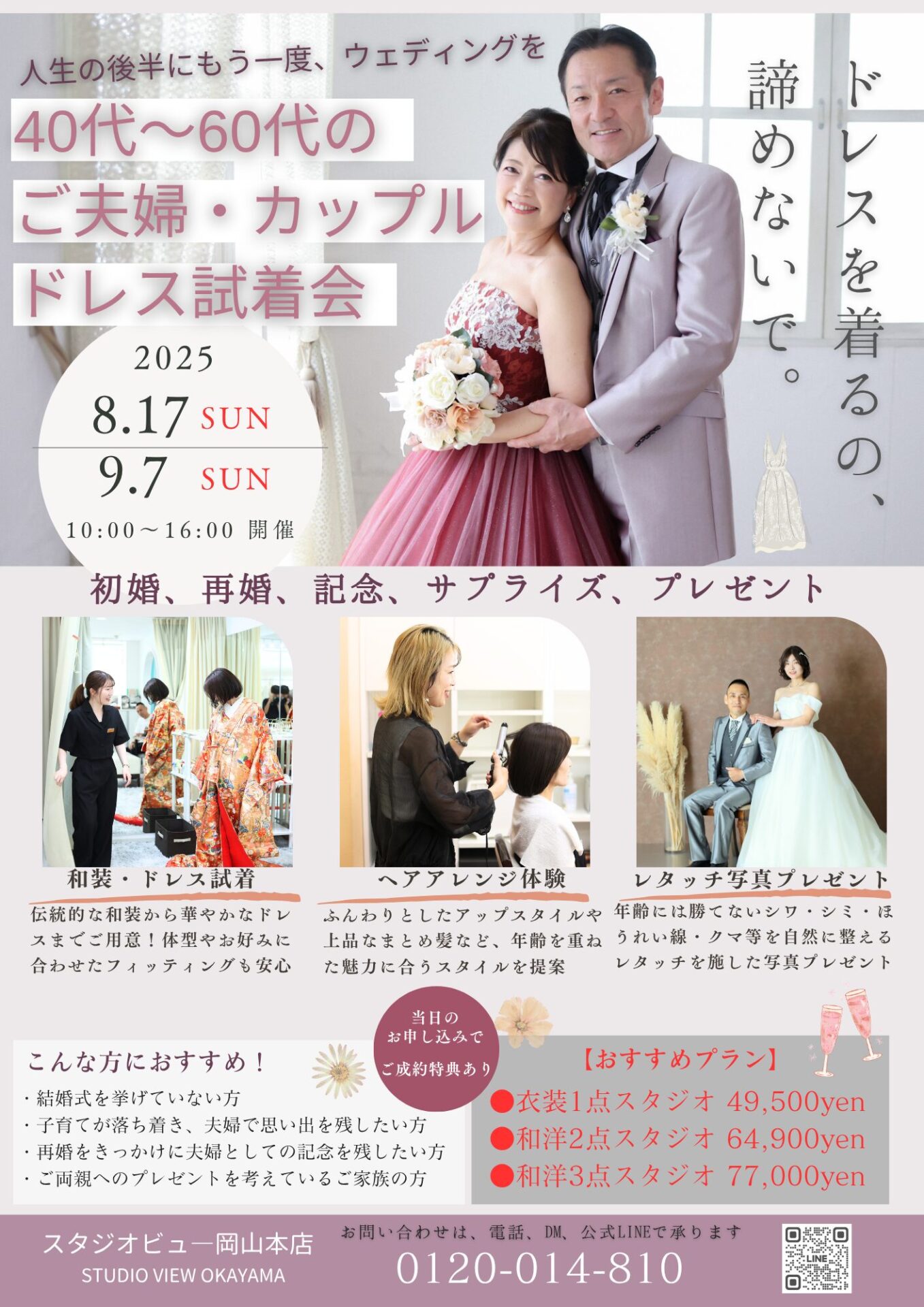 追加開催決定！【40代〜60代】ご夫婦・カップル限定 ！ドレス試着会イベント〈岡山本店にて8.17 | 9.7〉開催☆彡