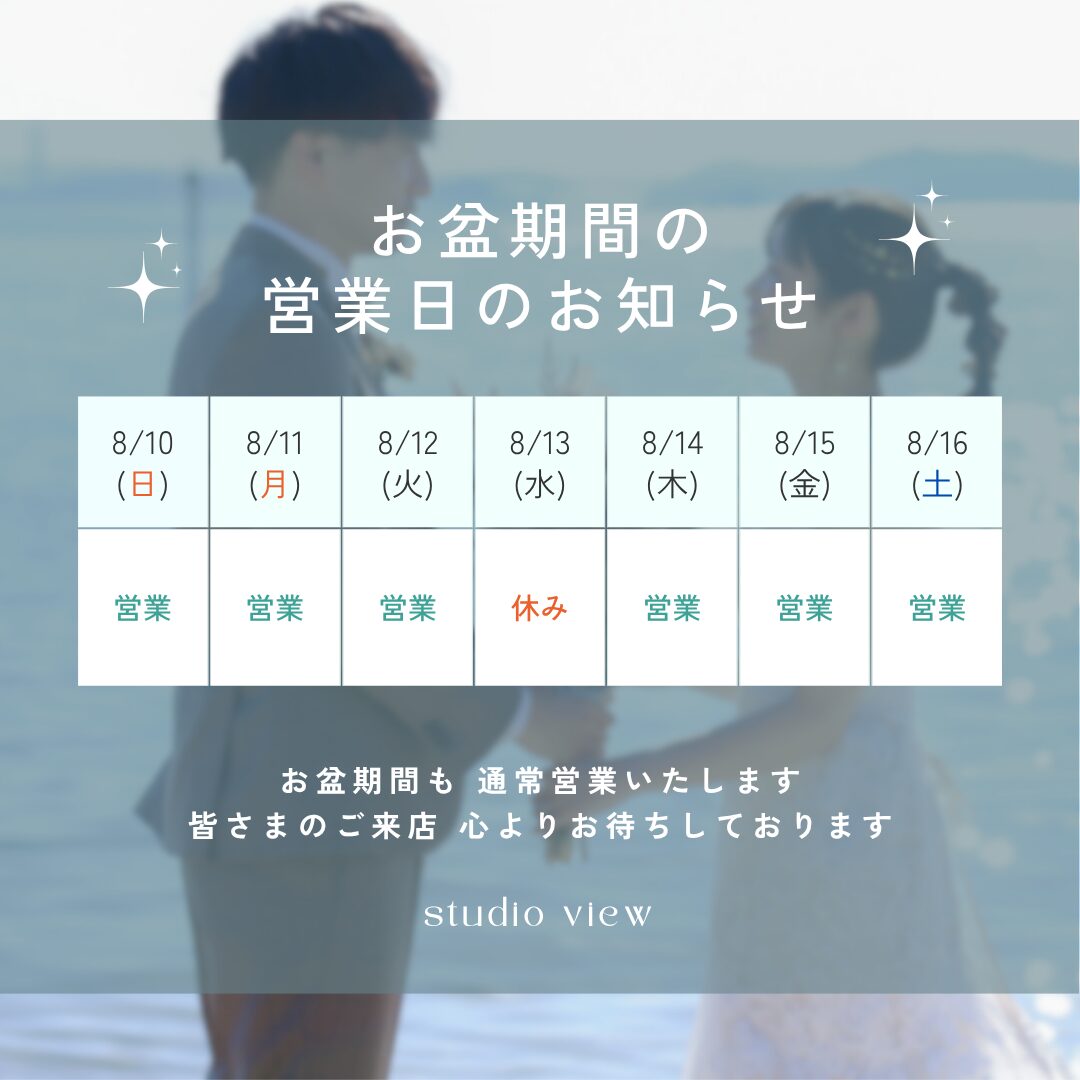 お盆期間中の営業について