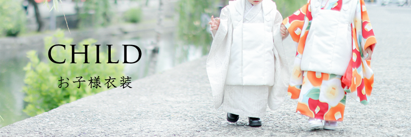 お子様衣装