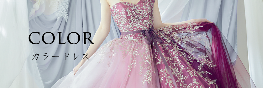 カラードレス