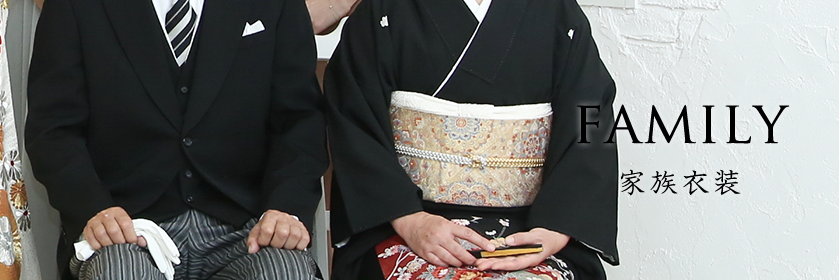 家族衣装