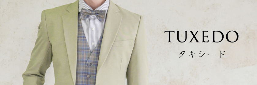 タキシード