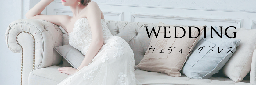 ウェディングドレス
