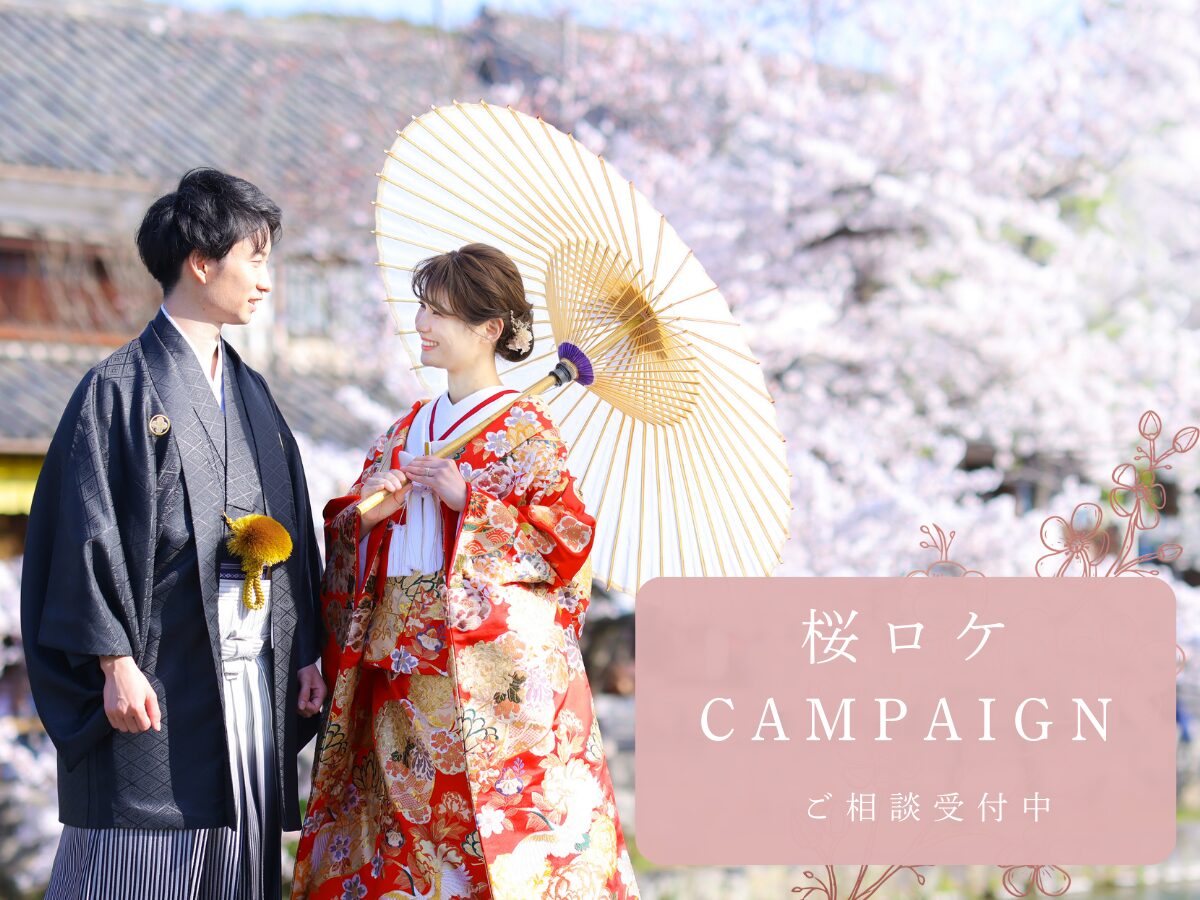 桜ロケCampaign〈3/27～4/8〉