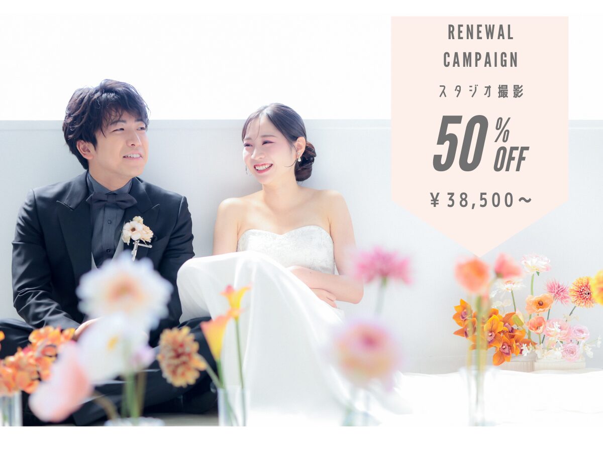 スタジオ リニューアル 記念〈12/1～2/28撮影〉