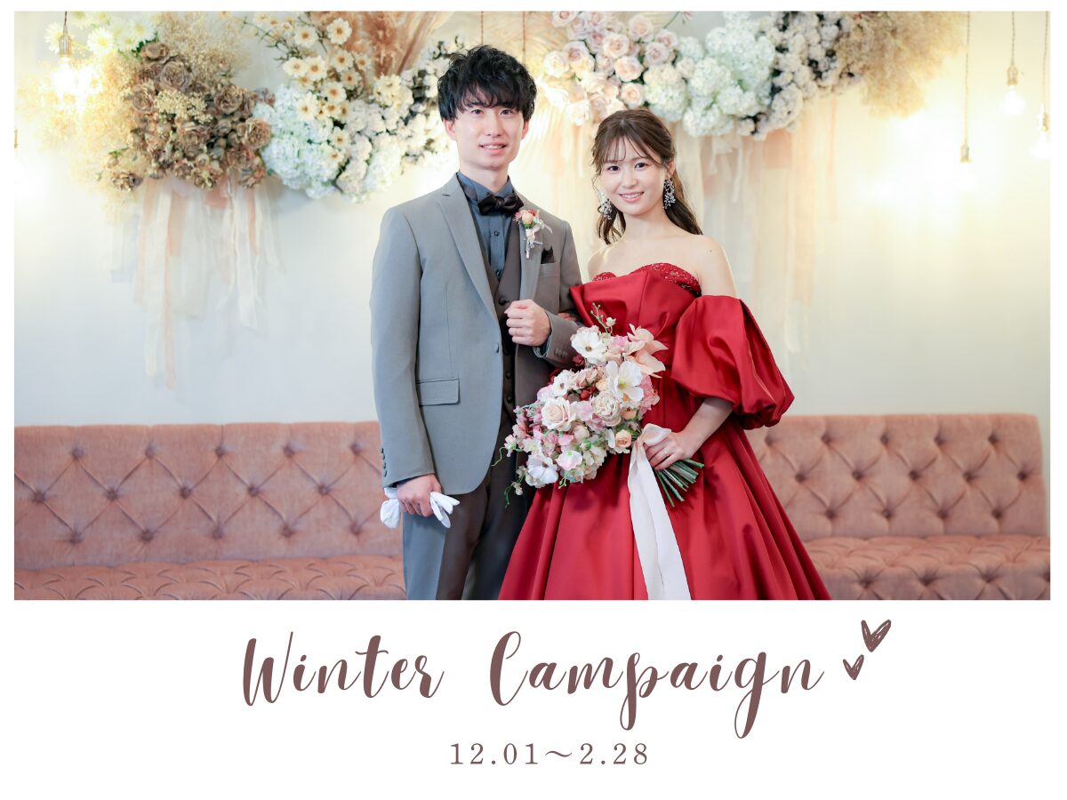 チャペルフォト Winter Campaign〈12/1～2/28〉