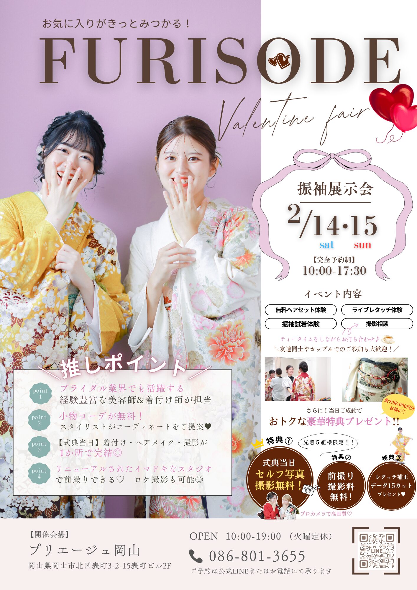 【振袖展示会＊Valentine　Fair＊】　2月14日・15日開催！