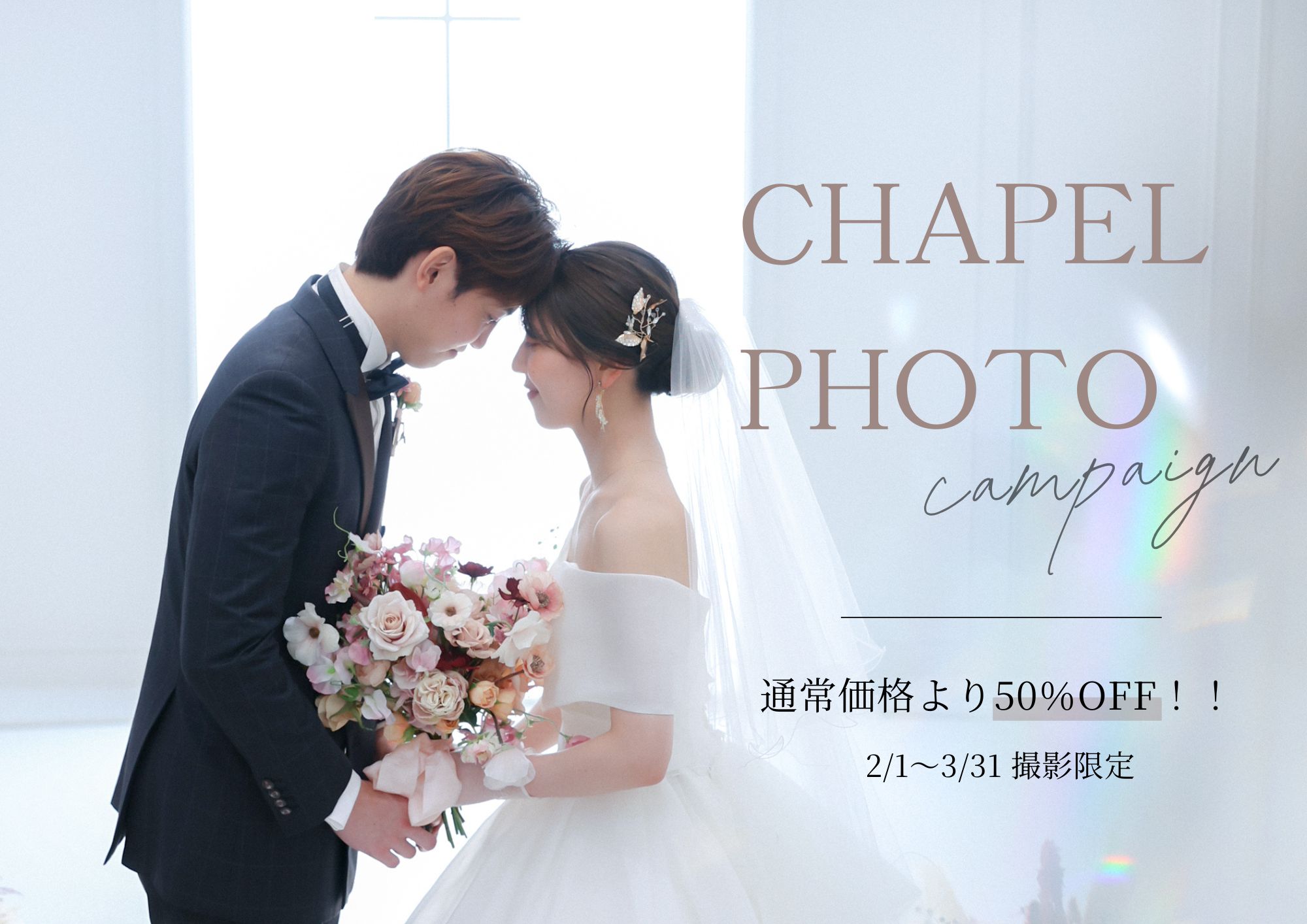 【通常より50％OFF★】チャペルフォト Campaign〈2/1～3/31〉