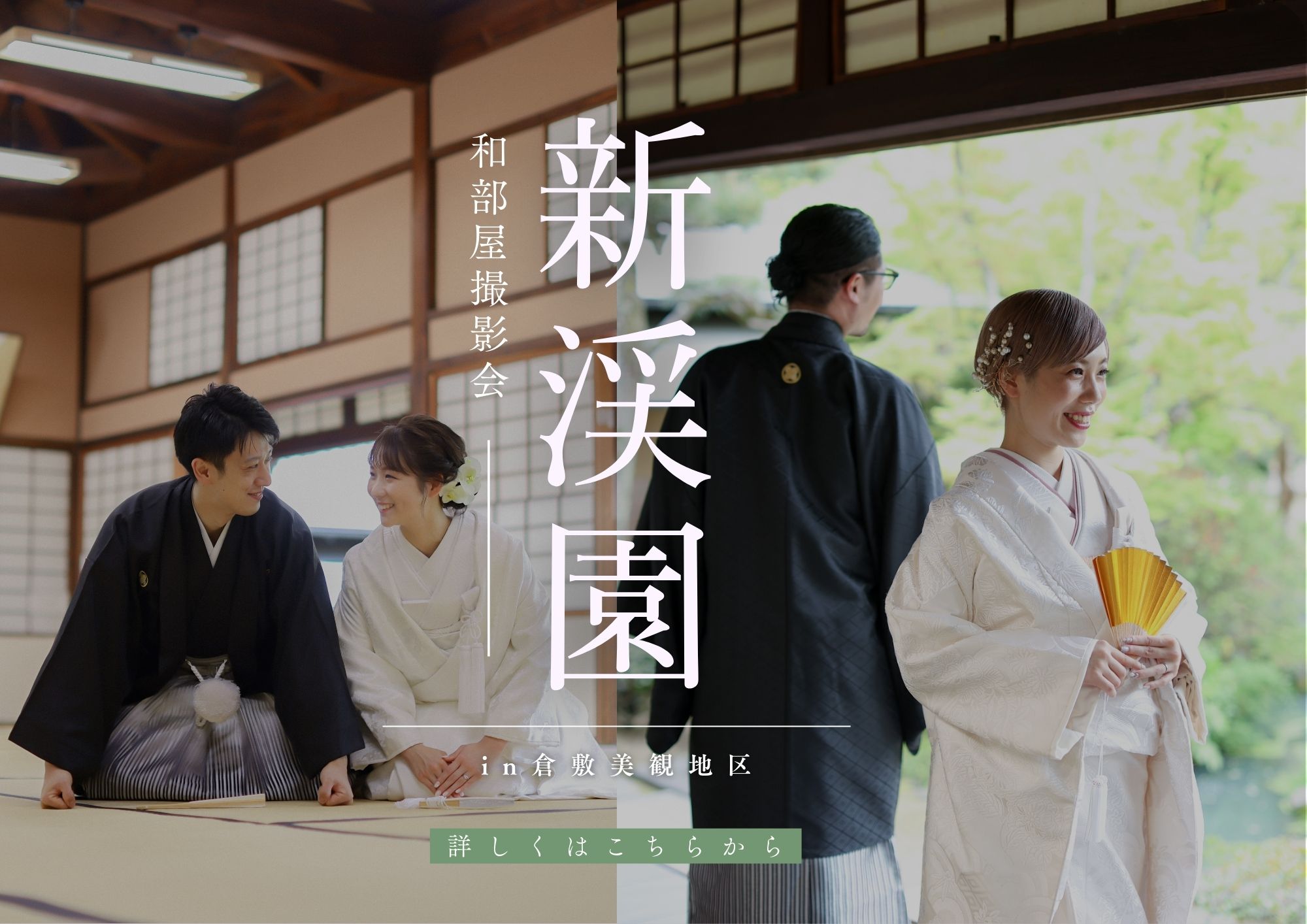 【6/6(土)限定】新渓園×美観地区 撮影イベント開催✨