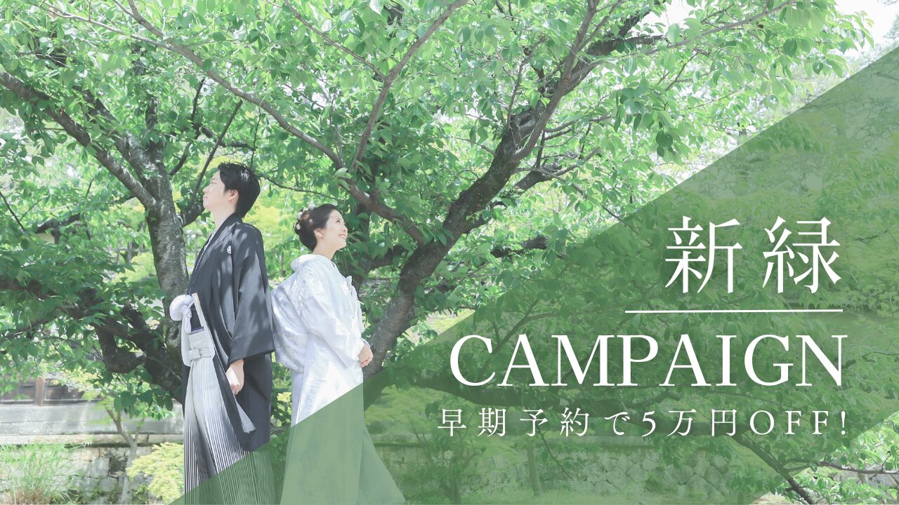 新緑CAMPAIGN