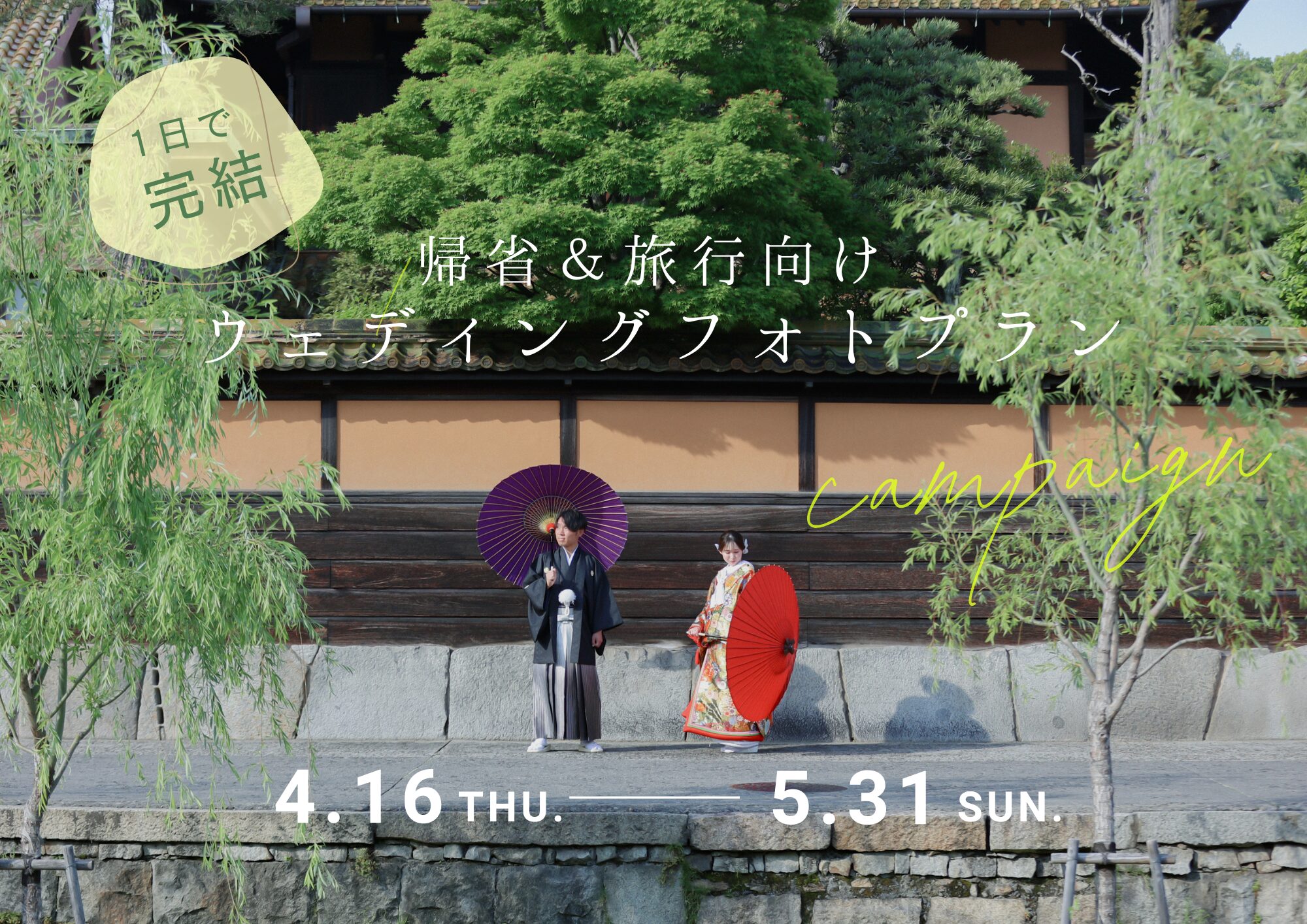 帰省＆旅行向け　フォトウェディングプラン