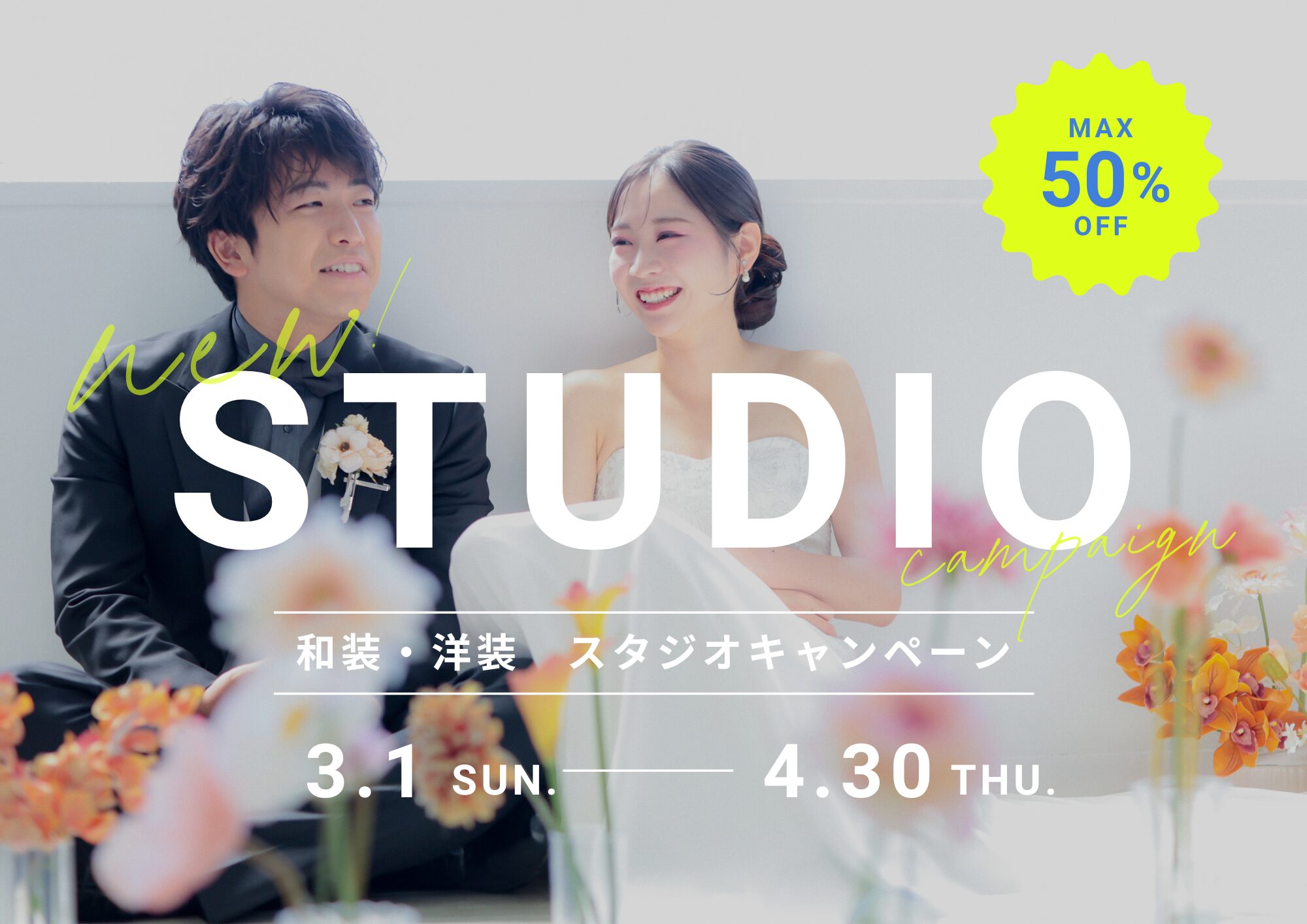 【NEW STUDIO】最大50％OFF！フォトキャンペーン実施中！