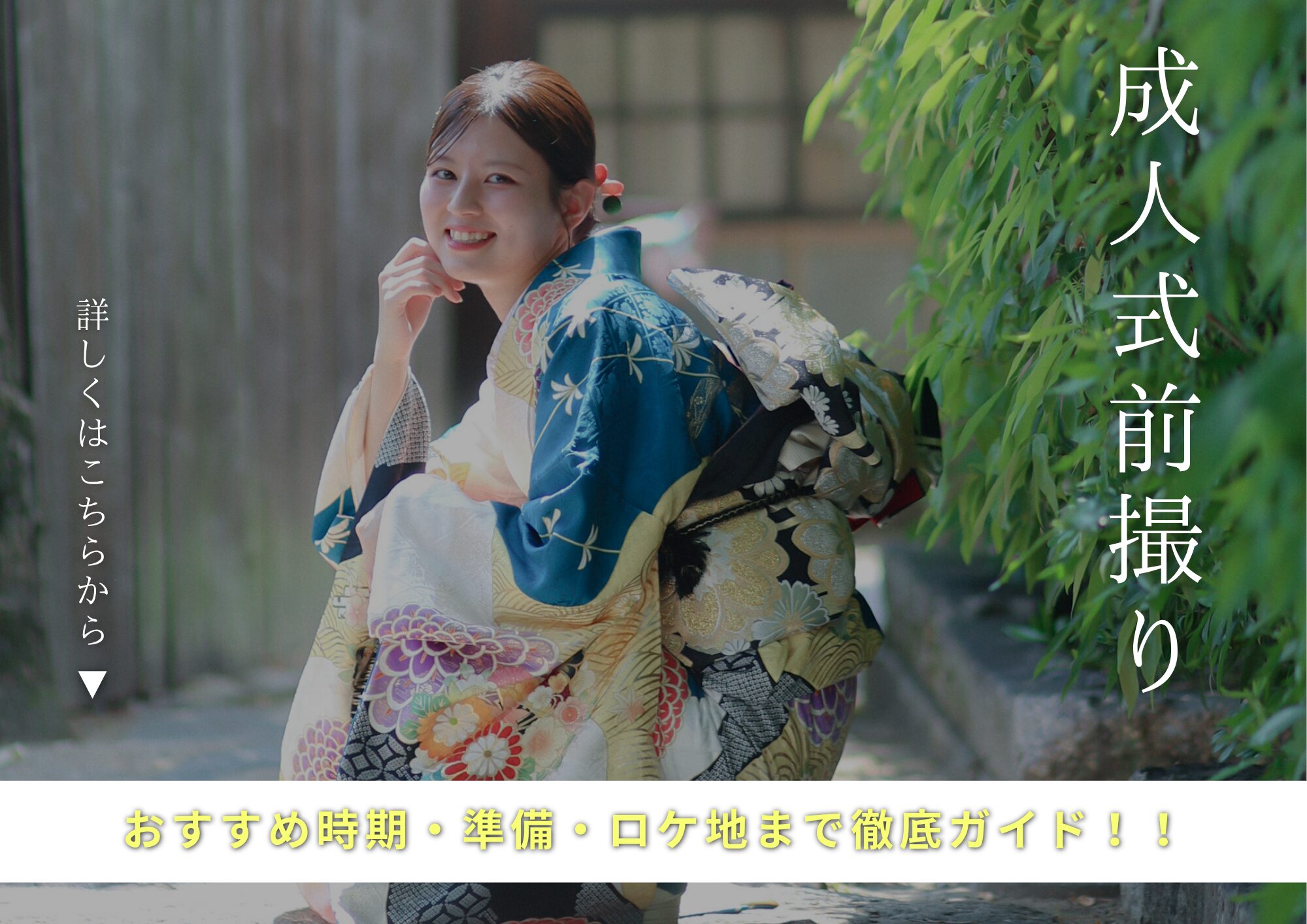 【岡山・倉敷】成人式前撮りをするならスタジオビュー倉敷美観地区店へ｜おすすめ時期・準備・ロケ地まで徹底ガイド