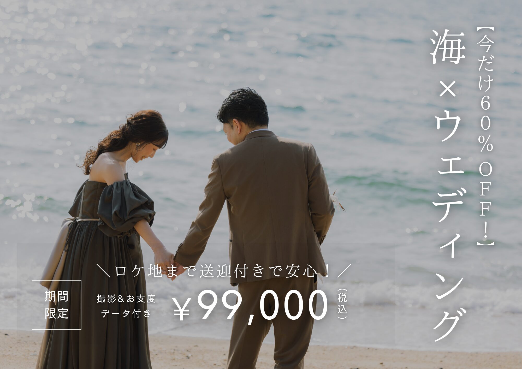 【今だけ60％OFF！】海ロケ｜ドレス1点 渋川海岸ロケーション｜4/1～6/30 撮影限定