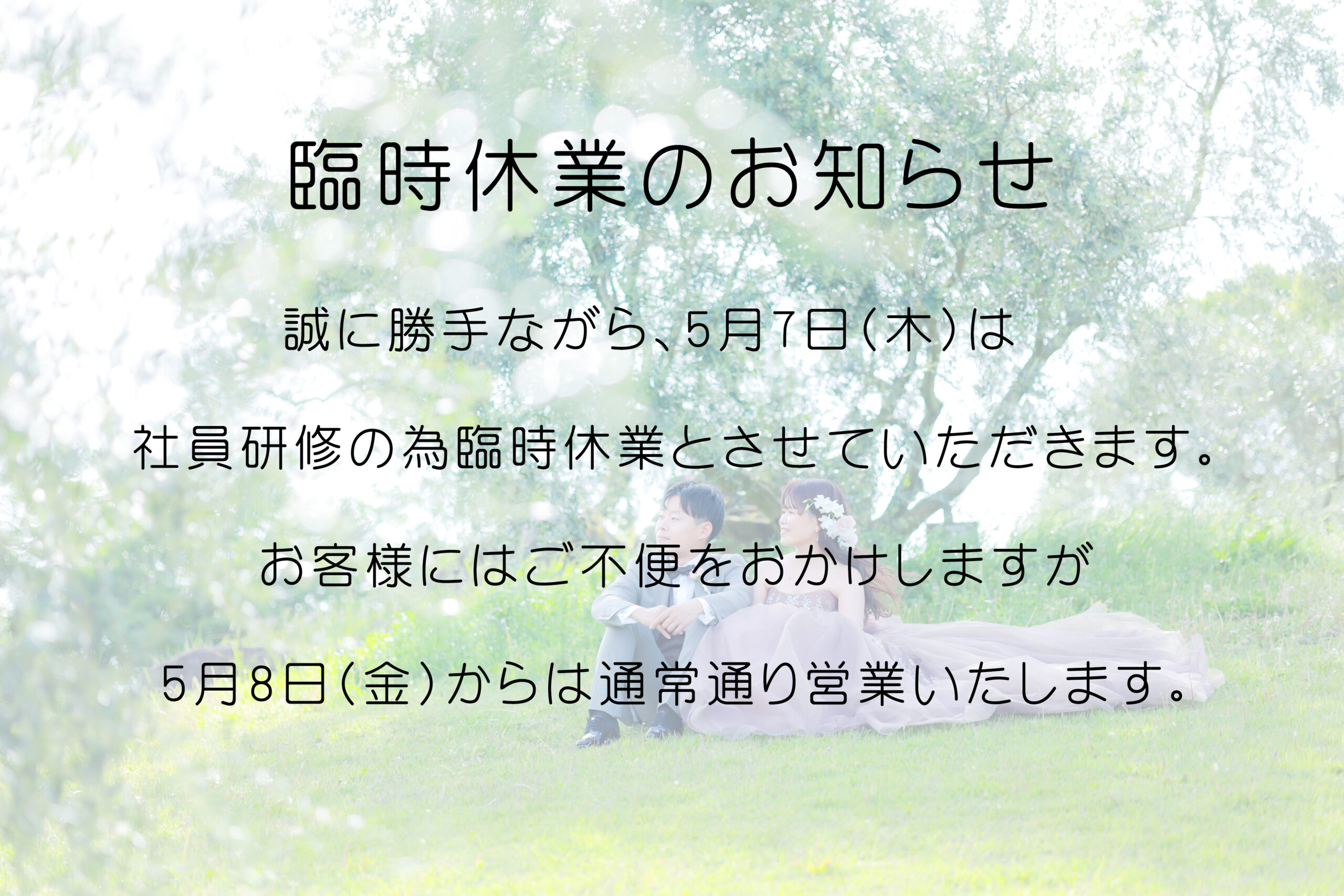 ＊5/7(木)臨時休業のお知らせ＊