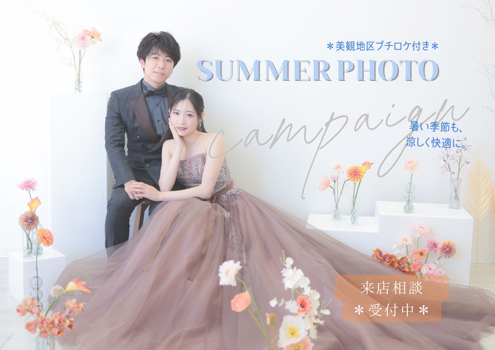 暑い夏でも安心◎室内スタジオorチャペル撮影〈6/1～8/31撮影限定〉ＳＵＭＭＥＲCAMPAIGN　美観地区プチロケ付き♪